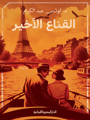 cover image of القناع الاخير